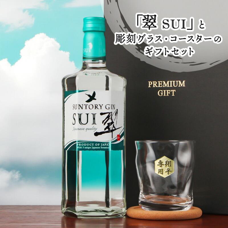 SUNTORY（サントリー） 翠 SUI 名入れ お酒 酒 ジン 700ml スピリッツ