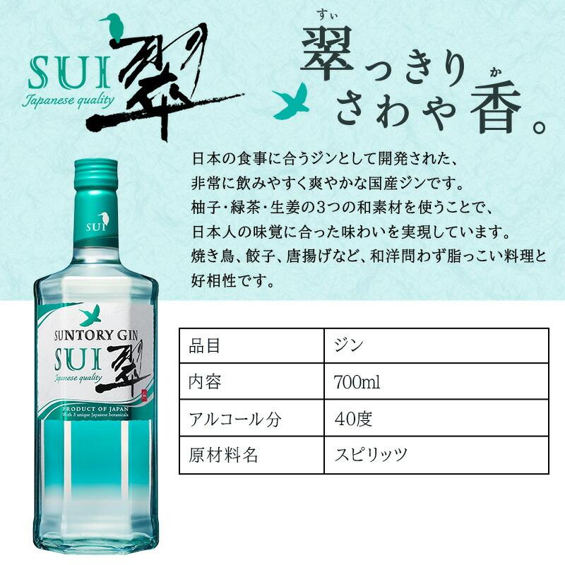 SUNTORY（サントリー） 翠 SUI 名入れ お酒 酒 ジン 700ml スピリッツ