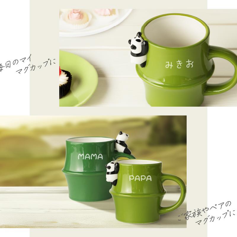 DECOLE（デコレ） 竹パンダマグ 名入れ マグカップ パンダ カップ