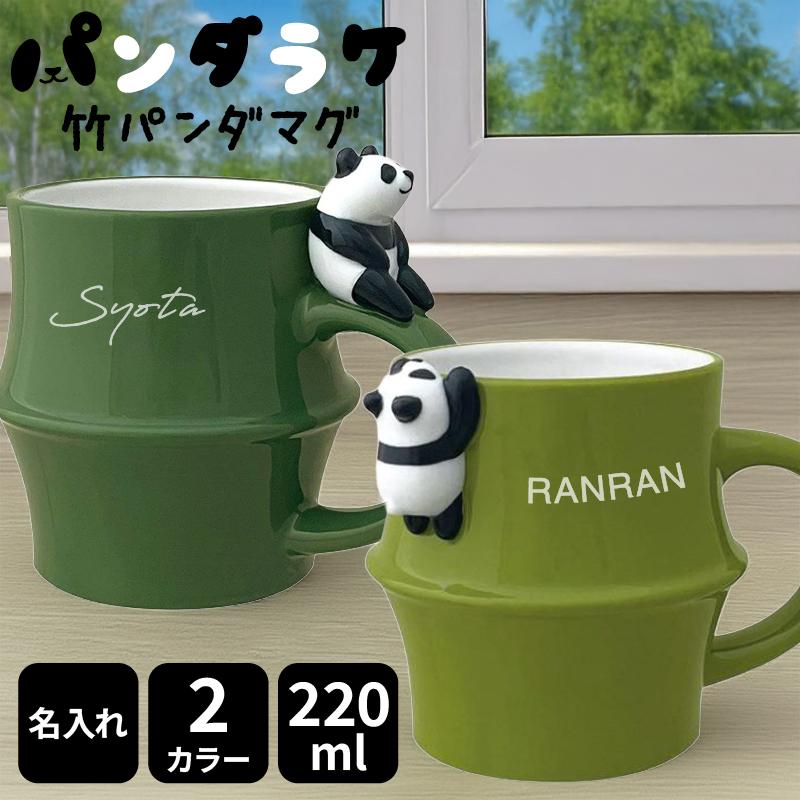確認用！パンダマグ DECOLE（デコレ） 竹パンダマグ 名入れ マグカップ パンダ カップ