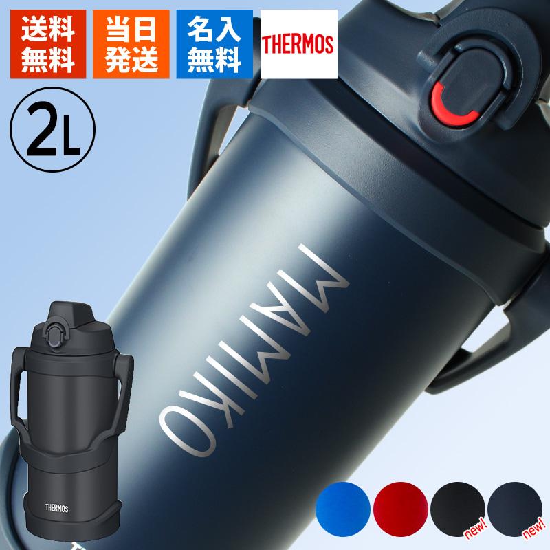 THERMOS（サーモス） 水筒 2L 名入れ thermos 2リットル 大容量 保冷