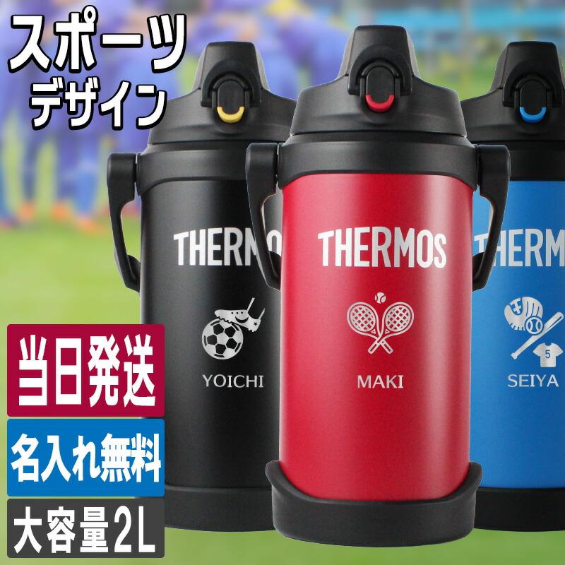 THERMOS（サーモス） 水筒 2L 名入れ thermos 2リットル 大容量 保冷