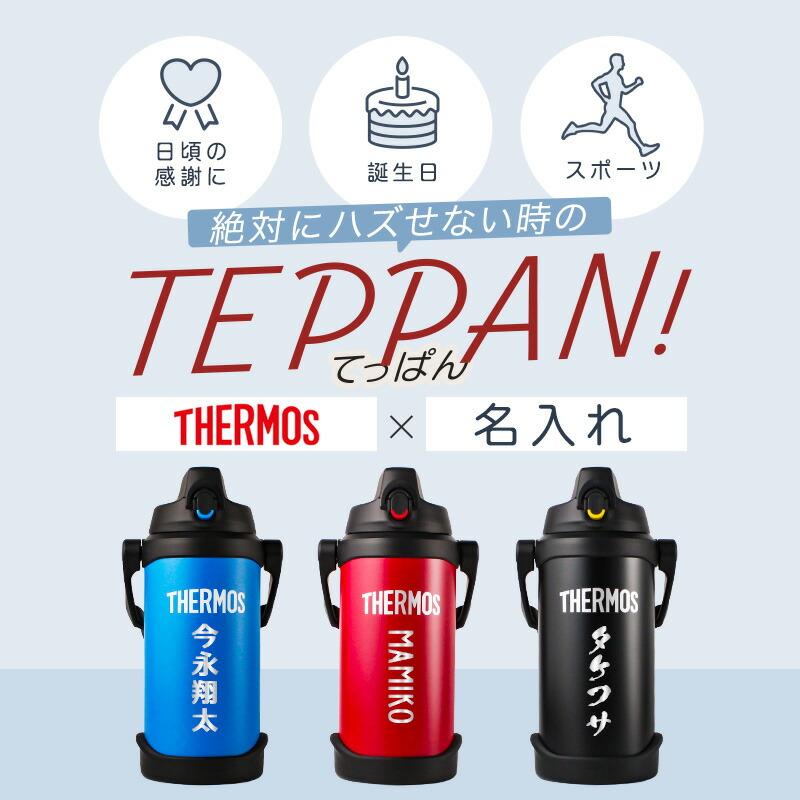 THERMOS（サーモス） 水筒 2L 名入れ thermos 2リットル 大容量 保冷
