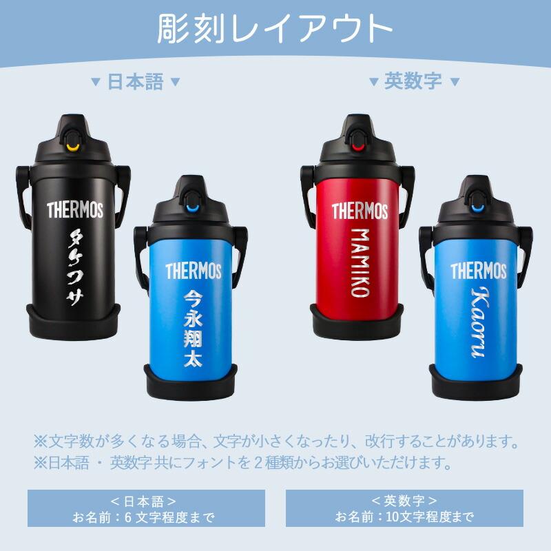 THERMOS（サーモス） 水筒 2L 名入れ thermos 2リットル 大容量 保冷