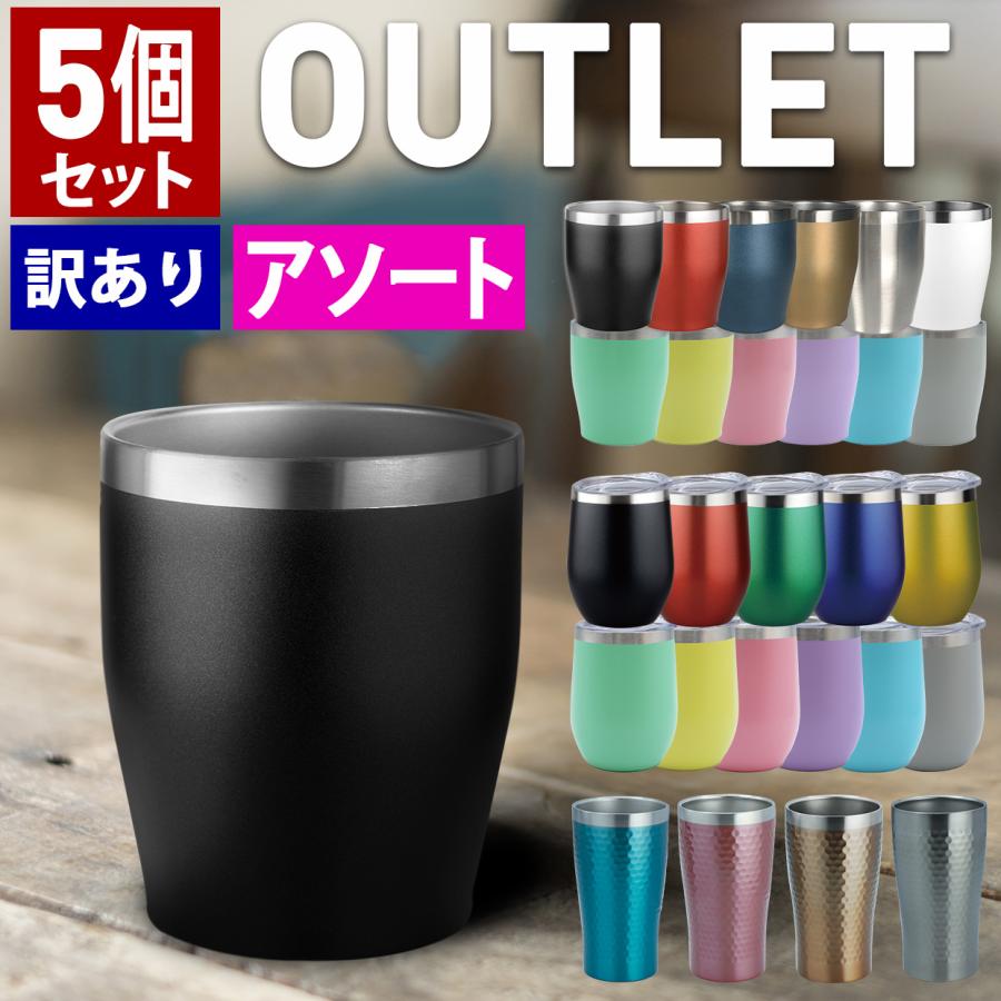 タンブラー アソート 5点セット アウトレット ランダム5種 ステンレス 