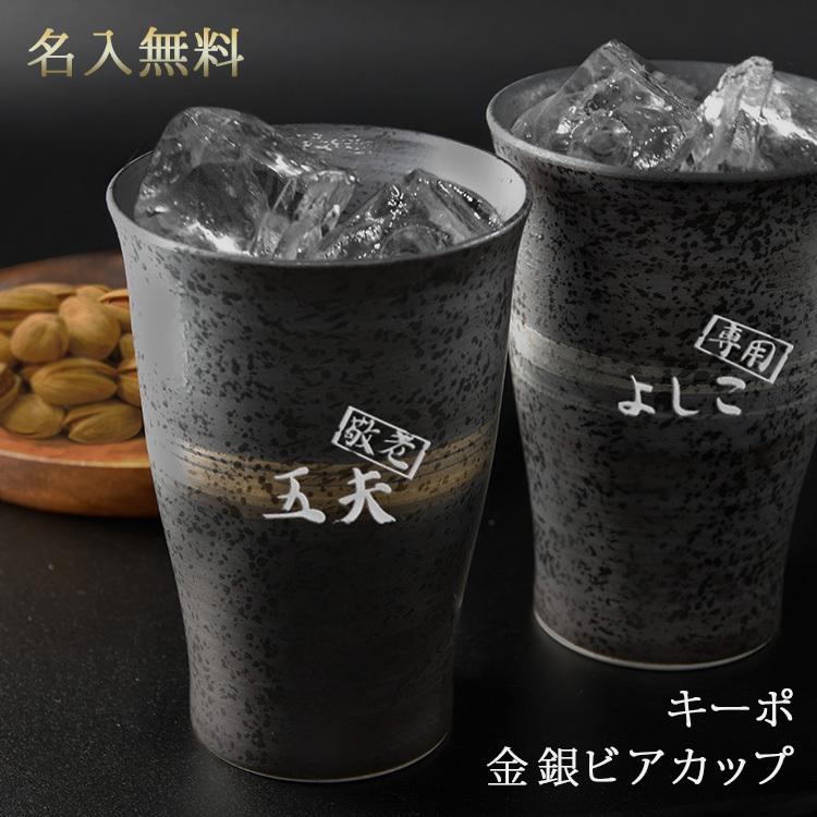 父の日 2024 ビアグラス 名入れ ビール グラス 保温 保冷 陶器 波佐見焼 キーポ 名前入り ギフト 誕生日 還暦 記念 祝い プレゼント 男性 女性｜r-quartz