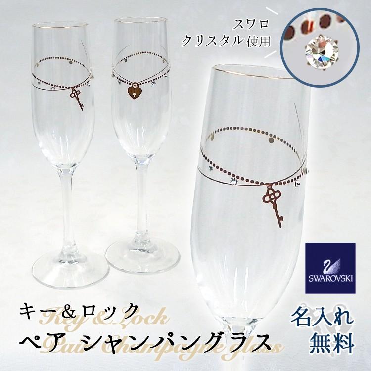 名入れ グラス 結婚祝い 記念日 金婚式 銀婚式 プレゼント 化粧箱 キー ロック ペア シャンパン グラス Tw Keylock Syan 名入れギフトのアールクオーツ 通販 Yahoo ショッピング