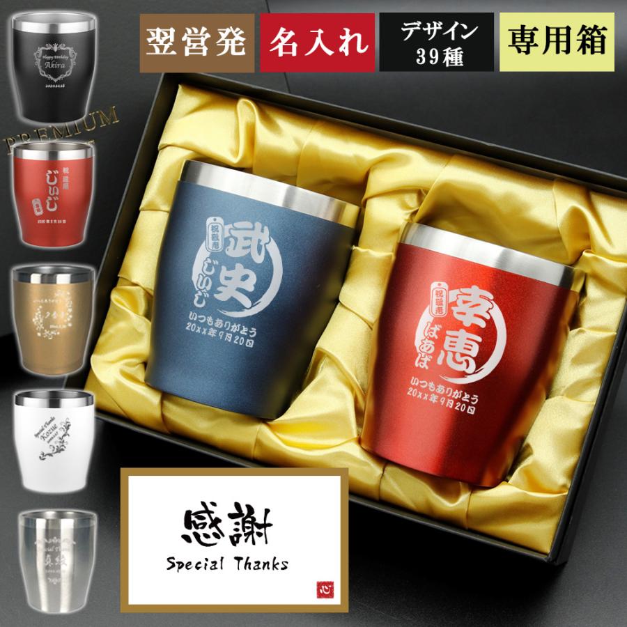 ギフトボックス付き ペア タンブラー 名入れ 蓋付き 父の日ギフト 父の日