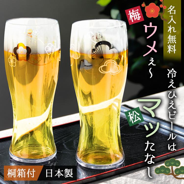 桐箱付き 縁起の良い 梅 松 ペア ビア グラス 日本製 祝い 名入れ 名前入り セット 誕生日 プレゼント 結婚 還暦 記念 21 退職 卒業 Tw Umetomatsu 名入れギフトのアールクオーツ 通販 Yahoo ショッピング