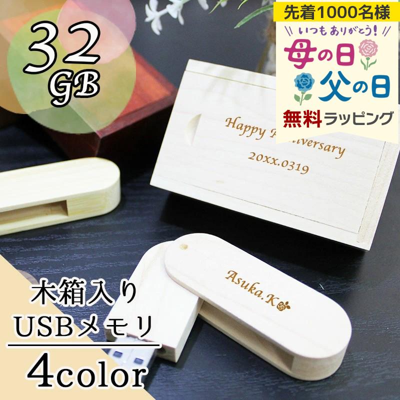 Usb 名入れ 32 Usbメモリ Usbメモリー ソケット 32gb 32g 写真 可愛い Usb名入れ 木製 記念 誕生日 就職 祝い プレゼント ギフト Usb Box 名入れギフトのアールクオーツ 通販 Yahoo ショッピング