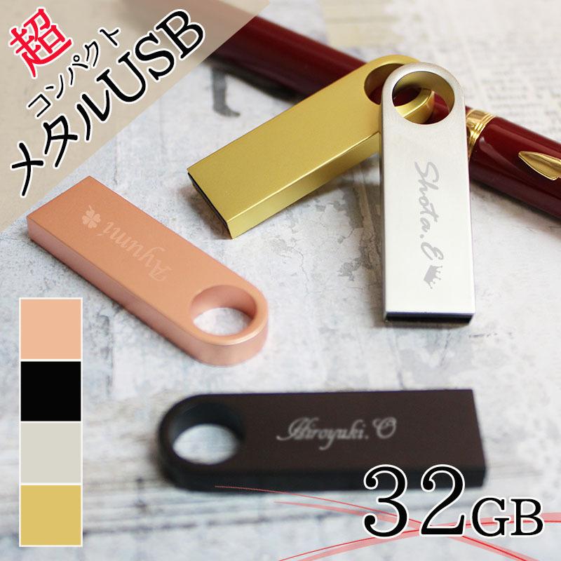 Usb 名入れ 32 Usbメモリ Usbメモリー ソケット 32gb 32g 写真 可愛い Usb名入れ メタルusb 記念 誕生日 就職 祝い プレゼント ギフト 卒業 退職 Usb Metal 名入れギフトのアールクオーツ 通販 Yahoo ショッピング