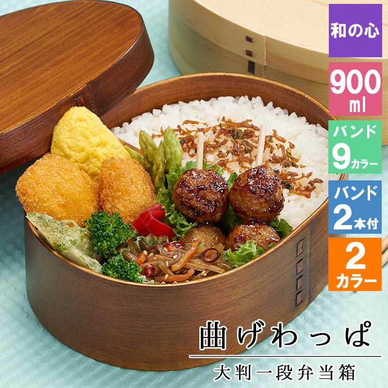 曲げわっぱ わっぱ弁当箱 弁当箱 お弁当箱 まげわっぱ 900ml 曲げわっぱ わっぱ弁当箱 弁当箱 お弁当箱 まげわっぱ 900ml