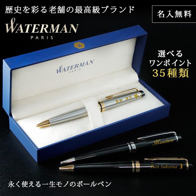 WATERMAN ボールペン 名入れ ウォーターマン EXPERT エキスパート 名前