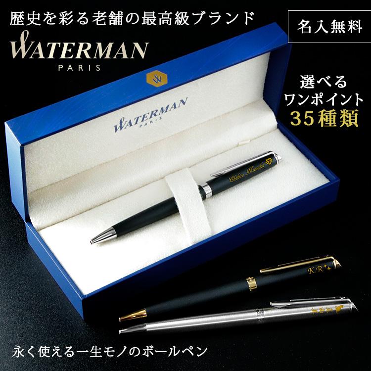 WATERMAN（ウォーターマン） ボールペン 名入れ メトロポリタン 名前