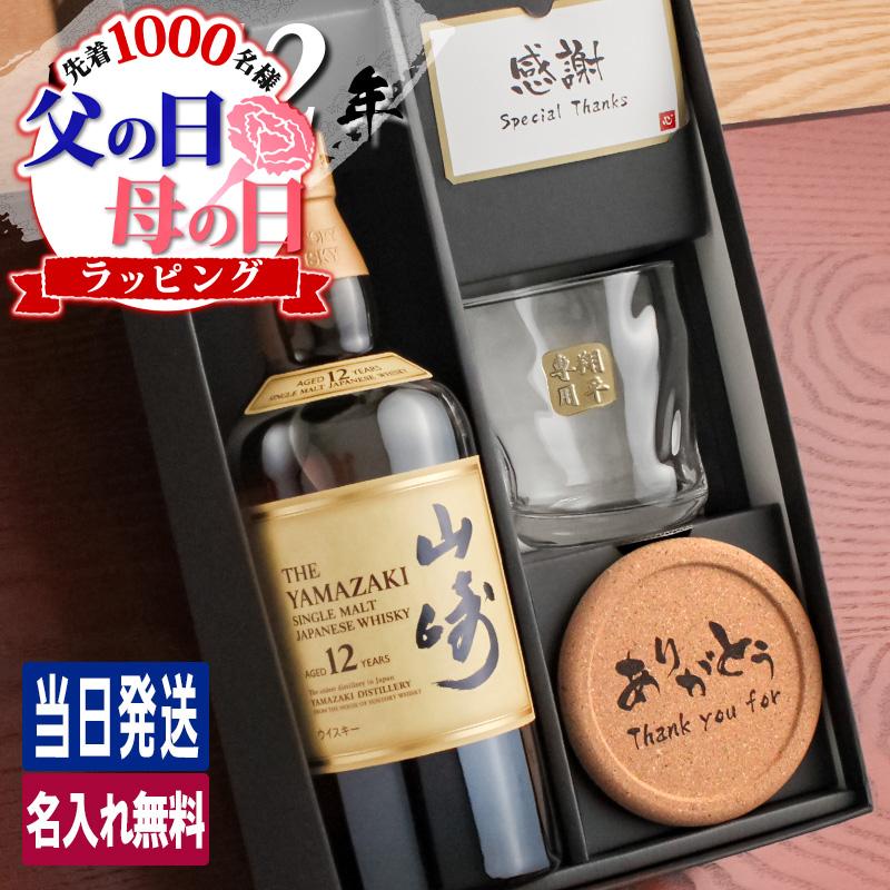 売れ筋がひクリスマスプレゼント！ 父の日 山崎 ウィスキー ウイスキー 酒 お酒 名入れ 山崎12年 ウイスキー