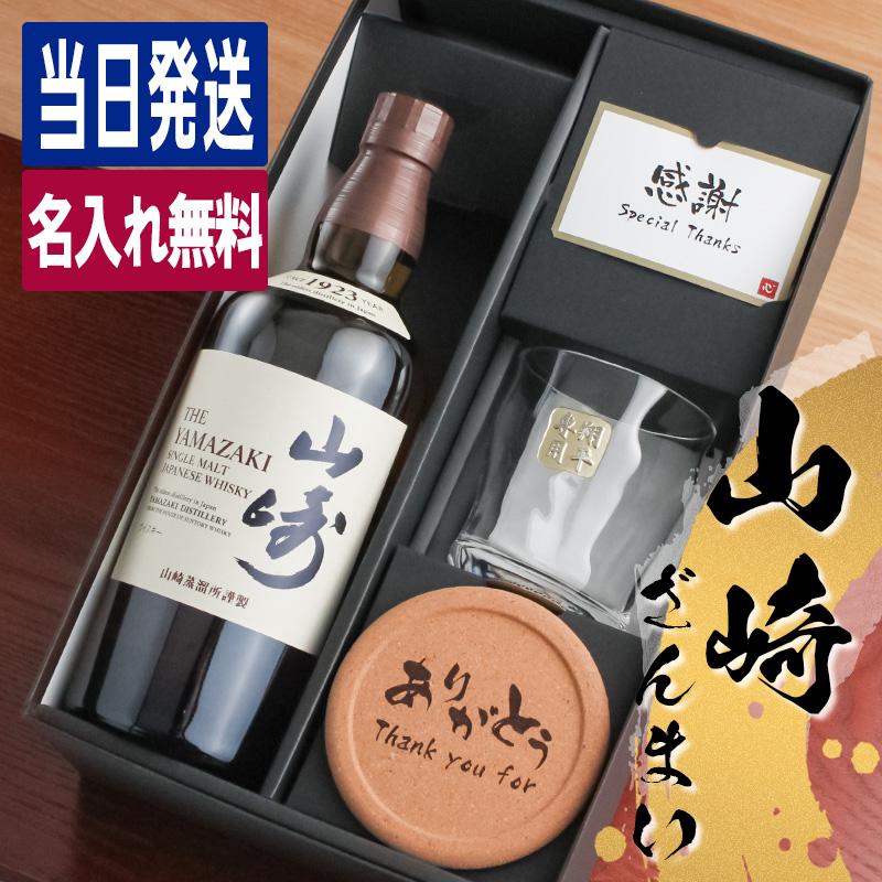 山崎 名入れ お酒 酒 ウイスキー ウィスキー ロックグラス グラス
