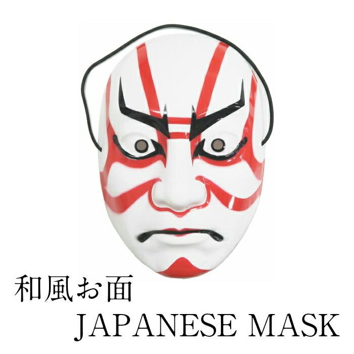 新しく着き 祭り用品 正規販売店 Japanese Mask 和風お面 歌舞伎 縁日用品 お面 店舗装飾品 季節のイベント用品 パーティーグッズ お祭り かっこいい 仮装 仮面 変装 コスプレ