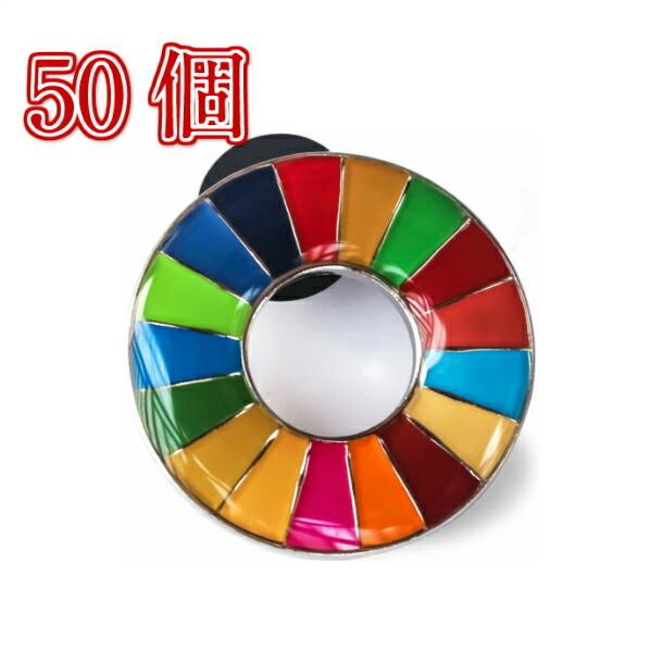 【正規販売店】 国連本部限定販売 SDGs ピンバッジ 日本未発売 UNDP 丸みタイプ 50個 バッチ 国連 おすすめ 正規品 sdgs 17 目標 公式