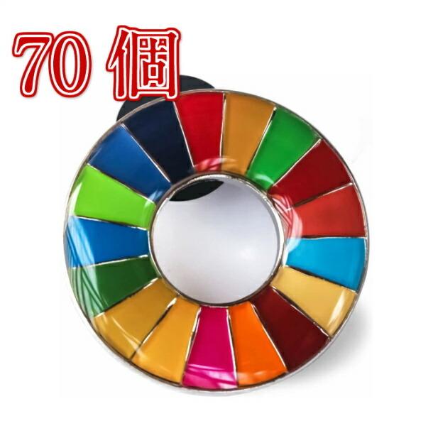 【置き目売りわたす店】 国連総司令部押さえる売りわたす SDGs ピン記章 日本未発売 UNDP 円み手あい 70個 記章 国連 おすすめ 置き目品 sdgs 17 目標エリア 堅苦しさ 楽器、手芸、コレクション-その他楽器、手芸、コレクション