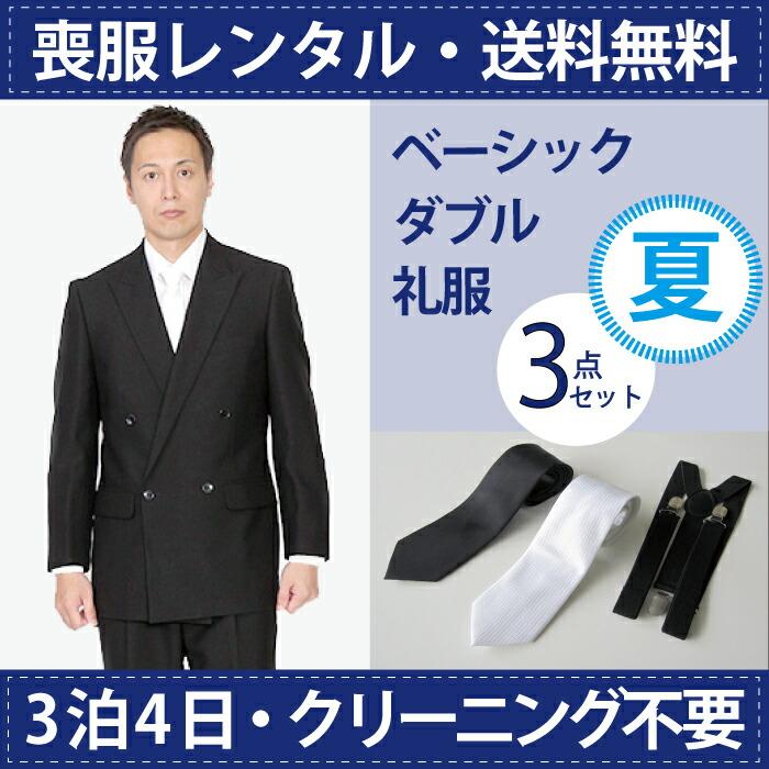 レンタル 夏用ベーシックダブル3点セット 男性用 喪服 礼服 フォーマル 