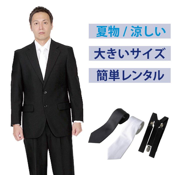 レンタル 夏用大きいベーシックシングル3点セット 男性用 喪服 礼服 スーツ メンズ 結婚式 葬儀 大きいサイズ 涼しい 格安saleスタート Fol 994 夏物