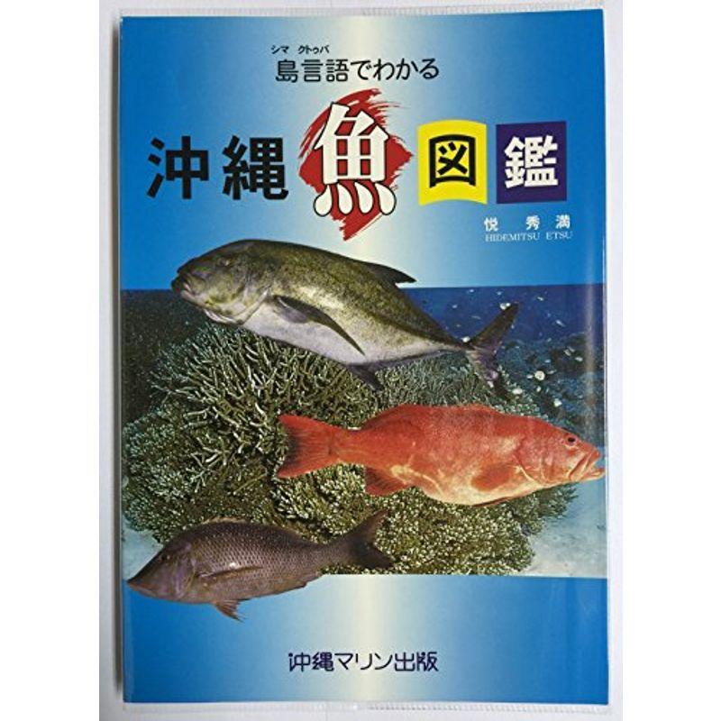 島言語 シマクトゥバ でわかる沖縄魚図鑑 us リサイクルショップ多摩 通販 Yahoo ショッピング