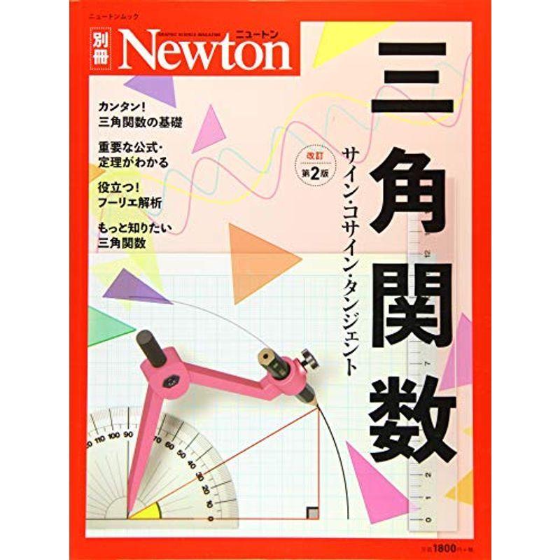 Newton別冊 三角関数 改訂第2版 ニュートン別冊 体育教育学 Vest Doctum Edu Br