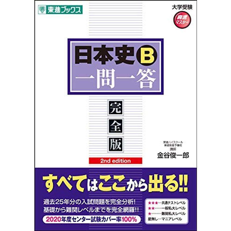 日本史b一問一答完全版2nd Edition 東進ブックス 大学受験 高速マスター us リサイクルショップ多摩 通販 Yahoo ショッピング