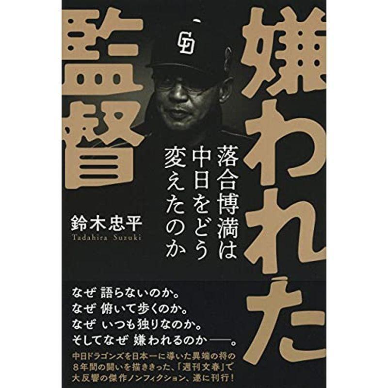 嫌われた監督 落合博満は中日をどう変えたのか スポーツ全般 Staging Hisp Org