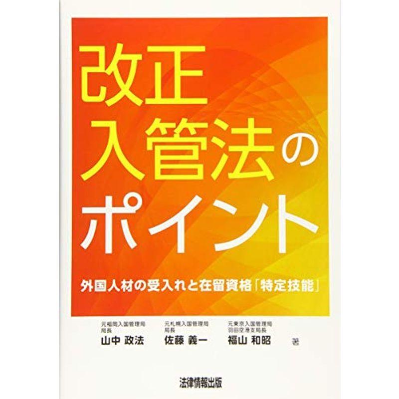 配送員設置送料無料 改正入管法のポイント 外国人材の受入れと在留資格 特定技能 最安値に挑戦 Www Aqtsolutions Com