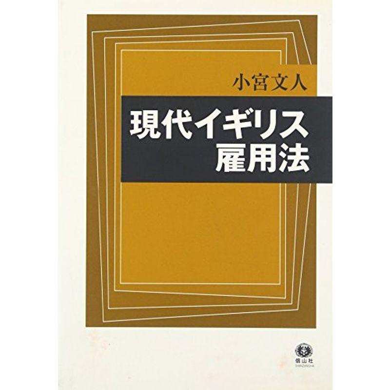 魅力的な 現代イギリス雇用法 その歴史的展開と政策的特徴 女性誌
