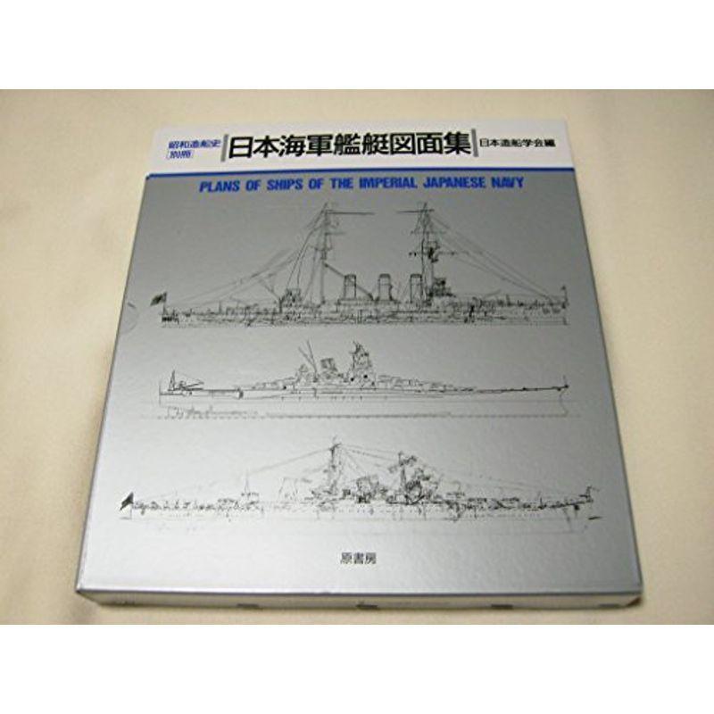 日本海軍艦艇図面集 資格 検定 就職 資格 20220112050328 00476us リサイクルショップ多摩