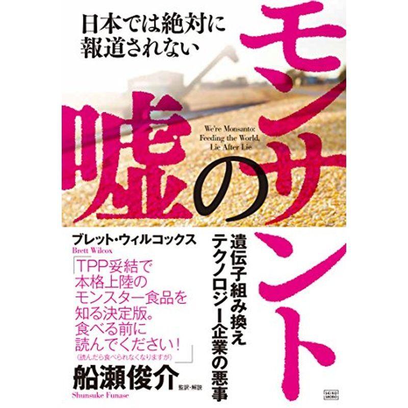 日本では絶対に報道されない モンサントの嘘 遺伝子組み換えテクノロジー企業の悪事 クラシック Ilgaimportadora Com