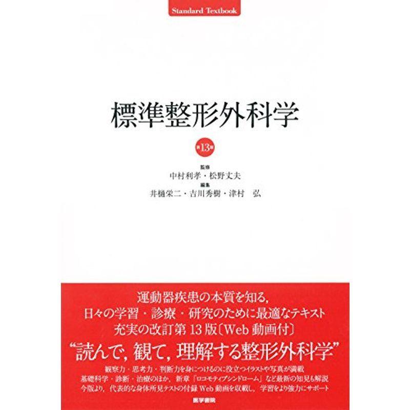 標準整形外科学 第13版 Standard Textbook 基本情報技術者 Www Buccella Com