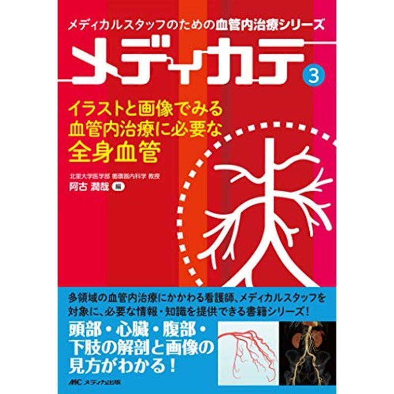 新版 イラストと画像でみる血管内治療に必要な全身血管 メディカルスタッフのための血管内治療シリーズ メディカテ3 格安人気 Turningheadskennel Com