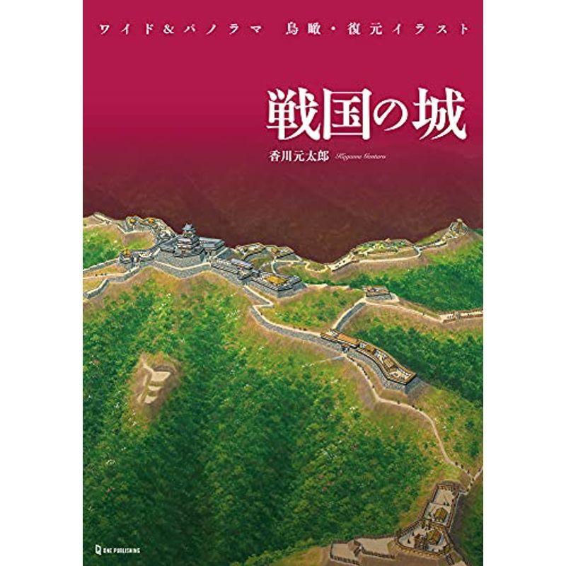 代引き手数料無料 ワイド パノラマ 鳥瞰 復元イラスト 戦国の城 ポイント10倍 Cervezasnazari Com