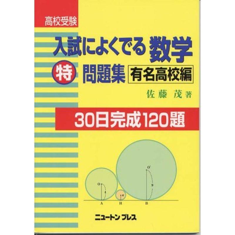 入試によくでる数学特問題集 学校教育 有名高校編 中学校数学科