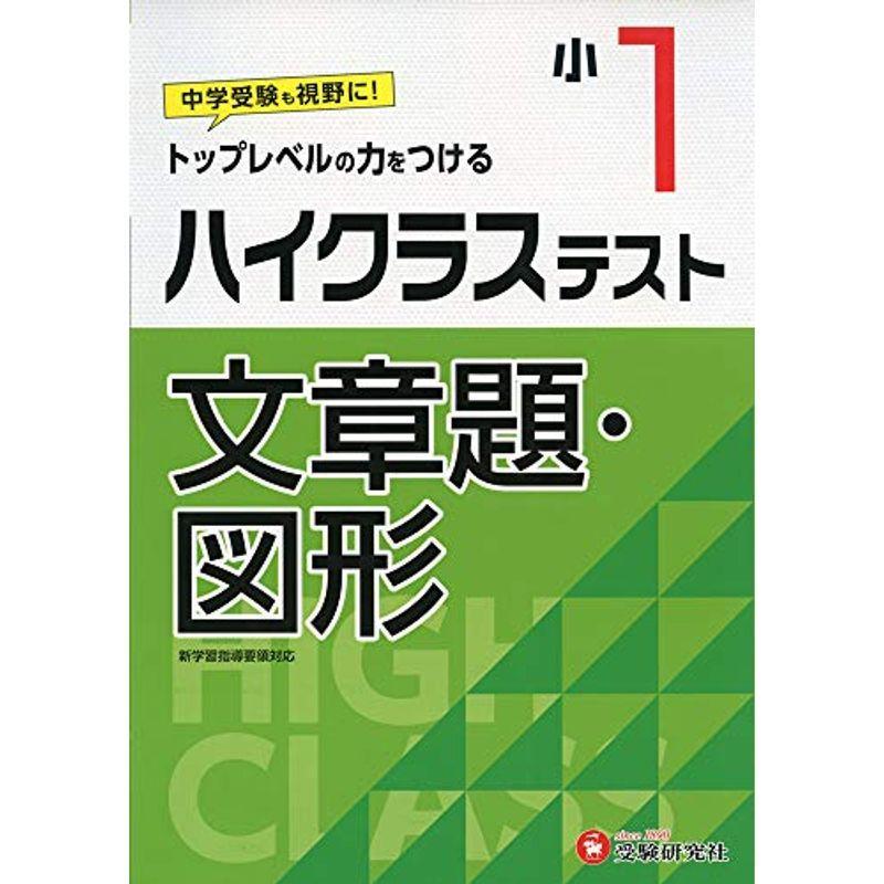小学1年 ハイクラステスト 文章題 図形 小学生向け問題集 中学入試にむけて トップレベルの力をつける 受験研究社 ドリル Upstatenewyork Aiga Org