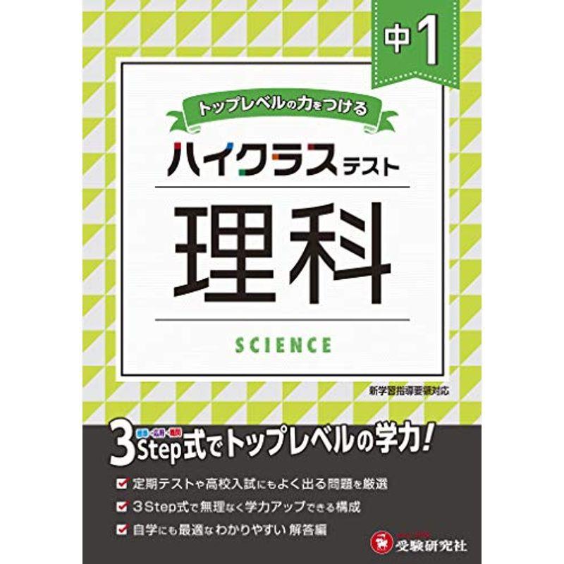 中学1年 理科 ハイクラステスト 中学生向け問題集 定期テストや高校入試