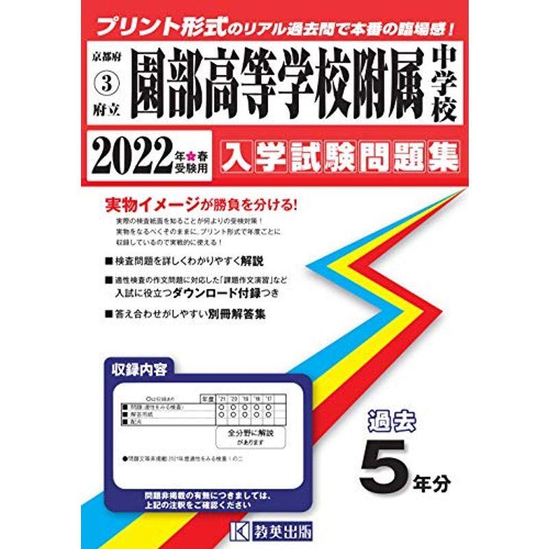 在庫一掃 京都府中学校過去入試問題集 園部高等学校附属中学校過去入学試験問題集22年春受験用 実物に近いリアルな紙面のプリント形式過去問 中学入試 Linuxtechsupport In