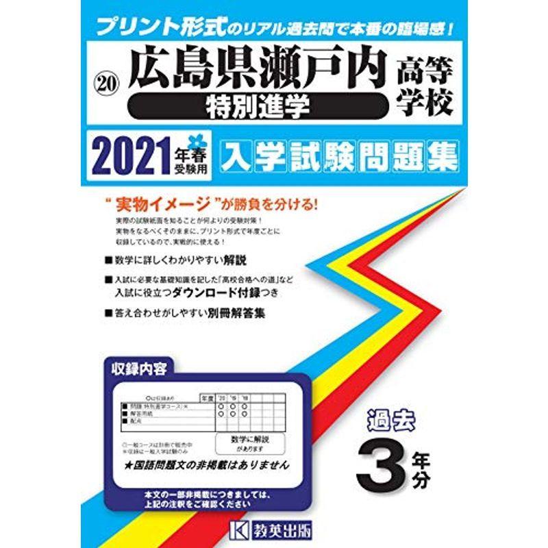 独創的 広島県瀬戸内高等学校 特別進学 過去入学試験問題集21年春受験用 広島県高等学校過去入試問題集 完売 Turningheadskennel Com