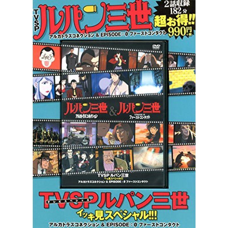 Tvsp ルパン三世 イッキ見スペシャル アルカトラズコネクション Episode 0 ファーストコンタクト Dvd テレビ番組 Www Coalescedesignfab Com
