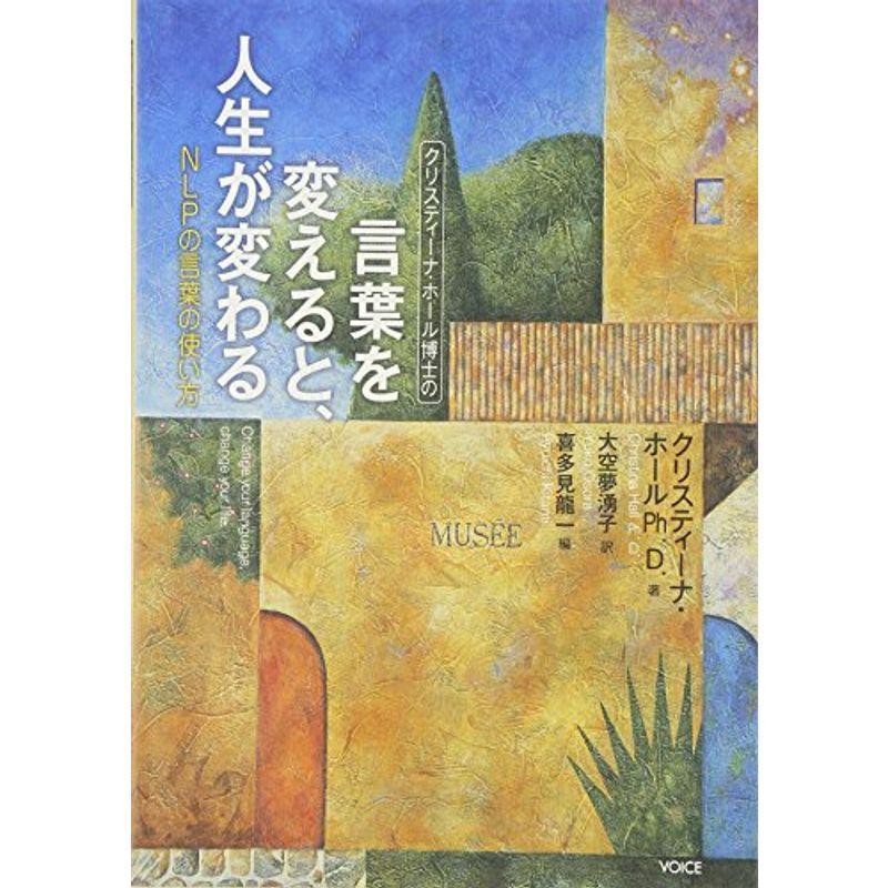 激安先着 言葉を変えると 人生が変わる ｎｌｐの言葉の使い方 自己啓発
