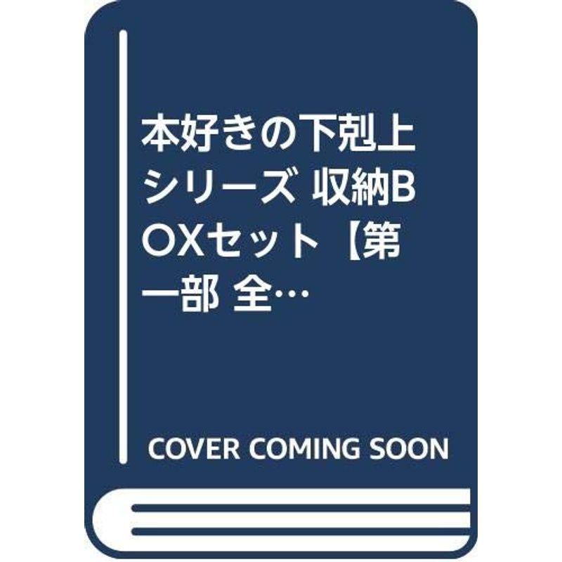 日本最級 本好きの下剋上シリーズ 収納BOXセット第一部 全3巻セット 手帳