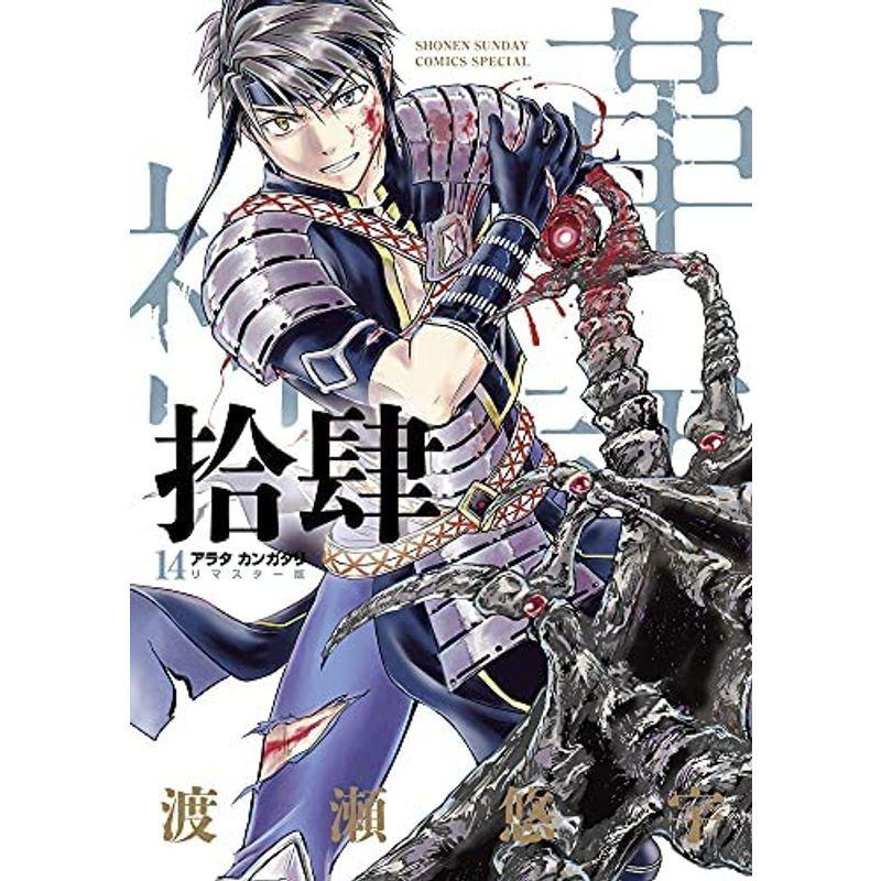 アラタカンガタリ 革神話 その他 リマスター版 コミック コミック 1 14巻セット コミック アニメ us リサイクルショップ多摩