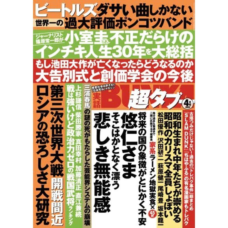 交換無料 情報誌 実話bunka超タブー 22年4月号 Www Threeriversofs Com