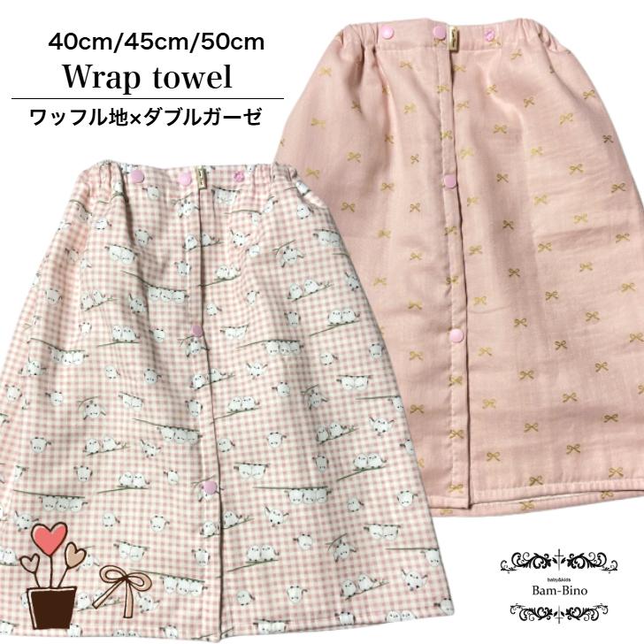 ラップタオル 子供用 40cm 45cm 50cm リボン シマエナガ ワッフル地