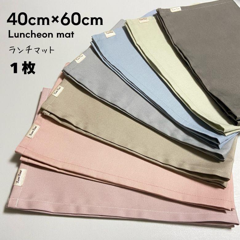 子供用ランチョンマット1枚 40cm×60cm くすみカラー ランチョンマット ランチクロス キッズ 子供 日本製 大判 男の子 女の子 小学校 買い替え 給食 洗濯（Yahoo!・R-station）
