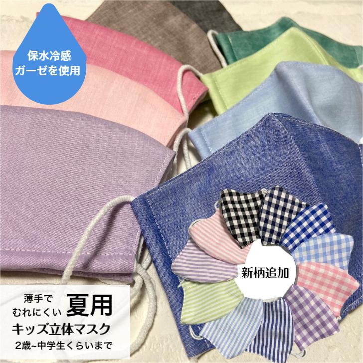 保水冷感 子供用立体布マスク 内側ガーゼ 無地 ガーゼマスク マスク ガーゼ キッズ 幼児 子供 通学 給食用 小学校 幼稚園 半額sale 男の子 洗濯 通園 女の子 保育園
