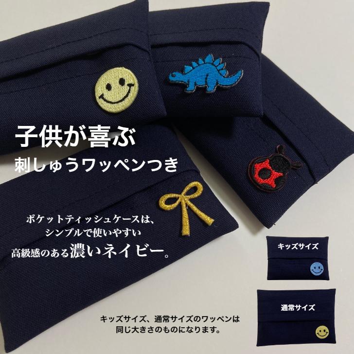 ポケットティッシュケース 子供用 ネイビー ワッペン キッズサイズ